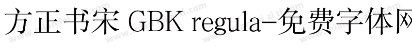 方正书宋 GBK regula字体转换